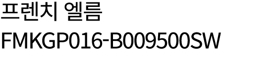 프렌치 엘름 FMKGP016 B009500SW