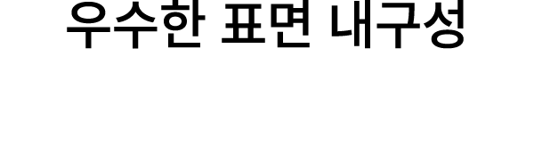 우수한 표면 내구성