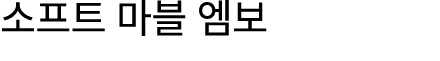 소프트 마블 엠보