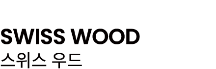 SWISS WOOD 스위스 우드