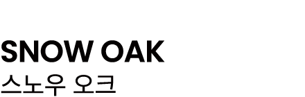 SNOW OAK 스노우 오크