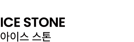 ICE STONE 아이스 스톤