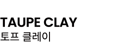 TAUPE CLAY 토프 클레이