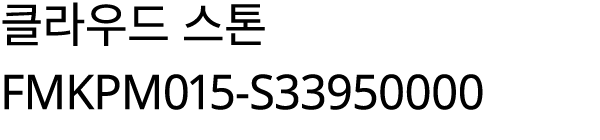 클라우드 스톤 FMKPM015 S33950000