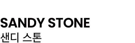 SANDY STONE 샌디 스톤