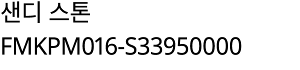 샌디 스톤 FMKPM016 S33950000
