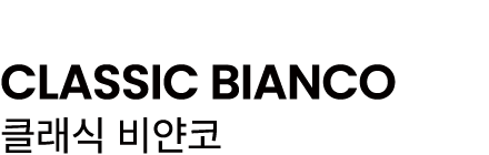 CLASSIC BIANCO 클래식 비얀코