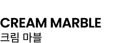 CREAM MARBLE 크림 마블