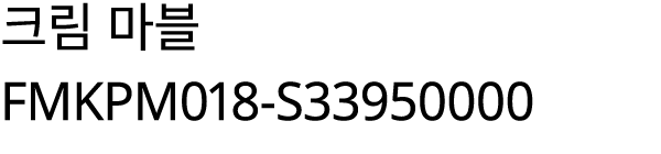 크림 마블 FMKPM018 S33950000