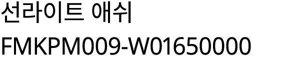 선라이트 애쉬 FMKPM009 W01650000