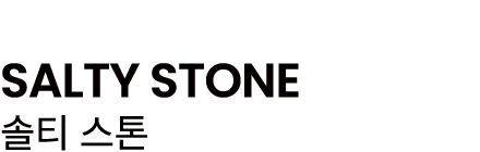 SALTY STONE 솔티 스톤