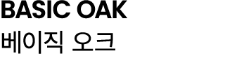BASIC OAK 베이직 오크
