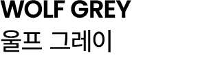 WOLF GREY 울프 그레이