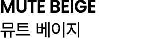 MUTE BEIGE 뮤트 베이지