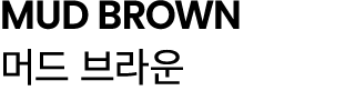 MUD BROWN 머드 브라운