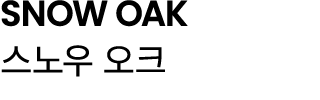 SNOW OAK 스노우 오크