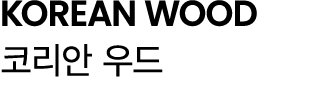 KOREAN WOOD 코리안 우드