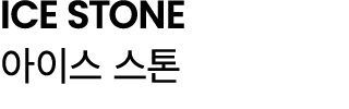 ICE STONE 아이스 스톤