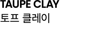 TAUPE CLAY 토프 클레이