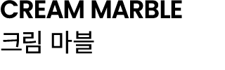 CREAM MARBLE 크림 마블