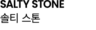 SALTY STONE 솔티 스톤