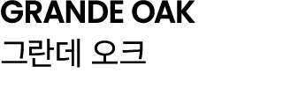 GRANDE OAK 그란데 오크
