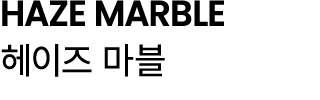 HAZE MARBLE 헤이즈 마블