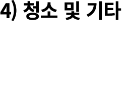 4) 청소 및 기타 