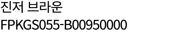 진저 브라운 FPKGS055 B00950000