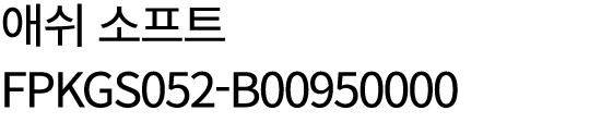 애쉬 소프트 FPKGS052 B00950000