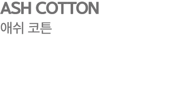 ASH COTTON 애쉬 코튼