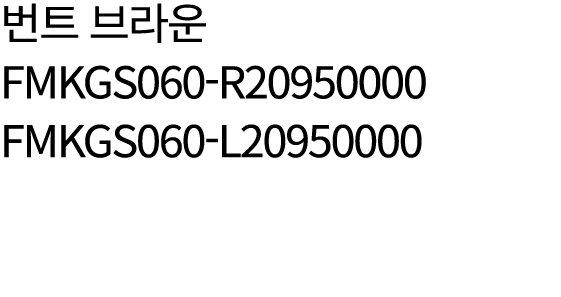 번트 브라운 FMKGS060 R20950000 FMKGS060 L20950000