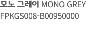 모노 그레이 MONO GREY FPKGS008 B00950000