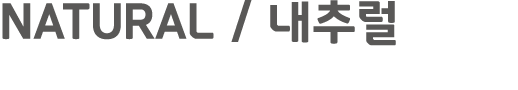 NATURAL / 내추럴