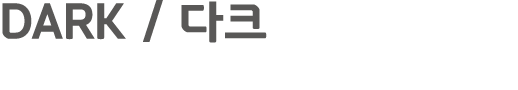 DARK / 다크