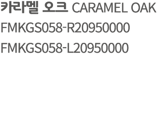 카라멜 오크 CARAMEL OAK FMKGS058 R20950000 FMKGS058 L20950000