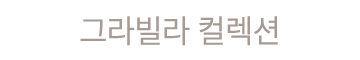그라빌라 컬렉션