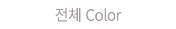 전체 Color