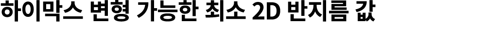 하이막스 변형 가능한 최소 2D 반지름 값 