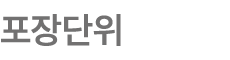 포장단위