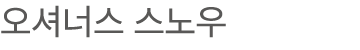 오셔너스 스노우