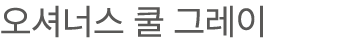 오셔너스 쿨 그레이