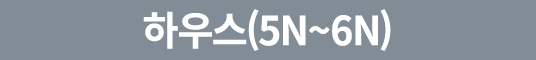 하우스(5N~6N)