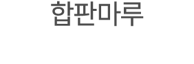합판마루