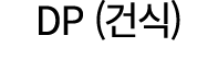 DP (건식)