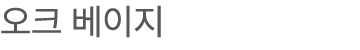 오크 베이지