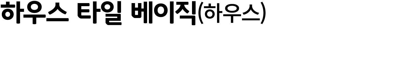 하우스 타일 베이직(하우스)