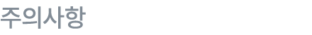 주의사항