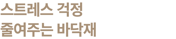 스트레스 걱정 줄여주는 바닥재 