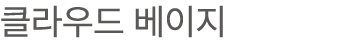 클라우드 베이지